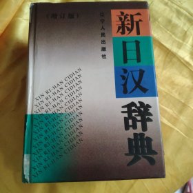 新日汉辞典（增订版） 外护封书边用透明胶带和里面粘在一起了