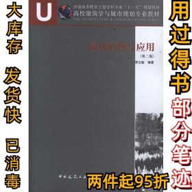 园林植物与应用(第2版)李文敏9787112119691中国建筑工业出版社2011-12-01