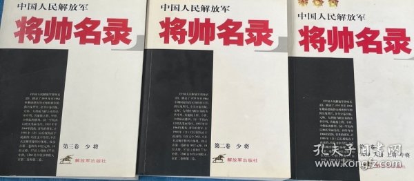 中国人民解放军将帅名录（第3卷）：少将