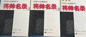 中国人民解放军将帅名录（123卷）