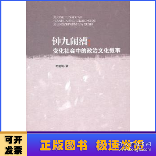 钟九闹漕：变化社会中的政治文化叙事