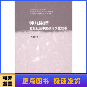 钟九闹漕：变化社会中的政治文化叙事