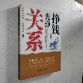 掙錢先掙關系