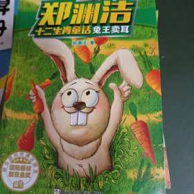 兔王卖耳/郑渊洁十二生肖童话