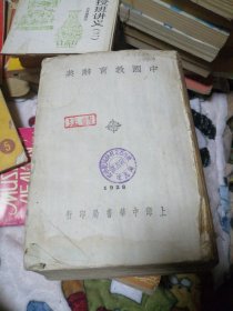 中国教育辞典 民国