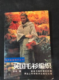 英国毛衫编织