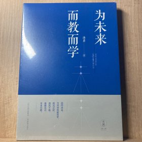 为未来而教而学