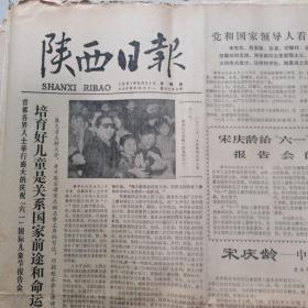 陕西日报1981年5月21