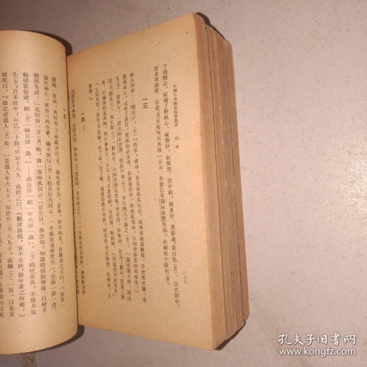 中国古典戏曲论著集成第二、三、五、六、4册合售