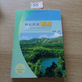 林业新闻看点 : 2012年广西林业新闻作品选集