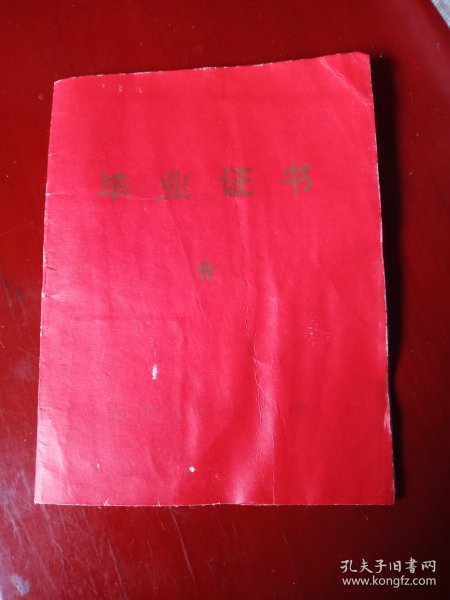 70年代高中毕业证(安徽安庆)长11.5cm宽8.5cm