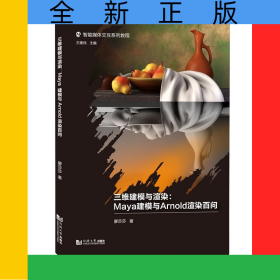 三維建模與渲染：Maya建模與Arnold渲染百問