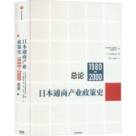 日本通商产业政策史