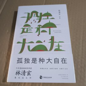 孤独是种大自在