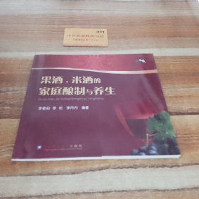 果酒、米酒的家庭酿制与养生