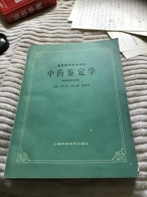 中药鉴定学（供中药专业用）