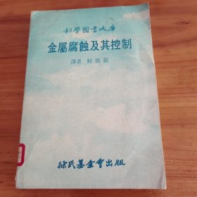 金属腐蚀及其控制