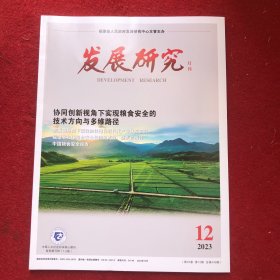 发展研究2023年第12期