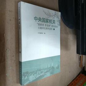 中央国家机关“强素质作表率”读书活动主题讲坛周年读本2