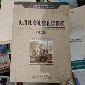 全国高等院校规划教材·公共课·普通高等教育“十二五”规划教材：实用社交礼貌礼仪教程（第2版）