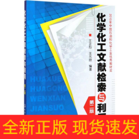 化學化工文獻檢索與利用/王正烈