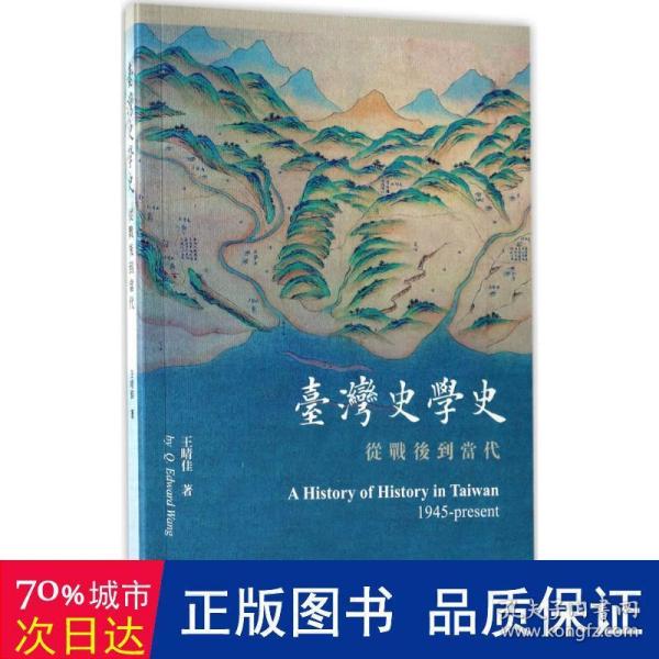 台湾史学史：从战后到当代