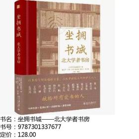 预售  坐拥书城——北大学者书房 北京大学党委宣传部 编，任羽中 主编  北京大学出版社