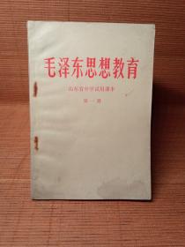 老课本·毛泽东思想教育～山东省中学试用课本（第一册）