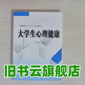 大學(xué)生心理健康 李志凱編著 電子科技大學(xué)出版社 9787564751388