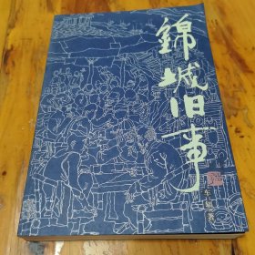 锦城旧事