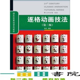 逐格动画技法第三3版陈迈中国人民大学出9787300209173