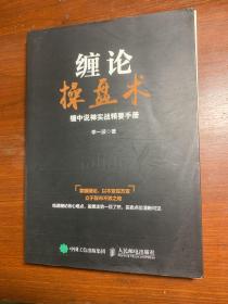 缠论操盘术 缠中说禅实战精要手册