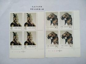 新中国邮票四方连：1990年 T151秦始皇陵铜车马邮票右下直角边厂铭四方连 厂名票（全套2枚）