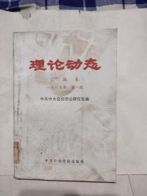 理论动态：汇编本1985年（第一辑），7.9元包邮，