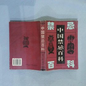 中国禁忌百科