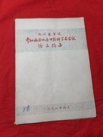 四川医学院参加西安地区口腔科学术会议论文摘要