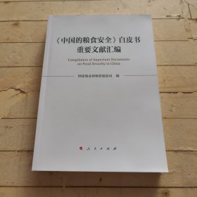 《中国的粮食安全》白皮书重要文献汇编