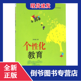 個(gè)性化教育 9787509644034