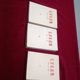 毛泽东选集五（3册合售）第一册本和第三本（内页有画横线） 品相自己看图定 按图发货