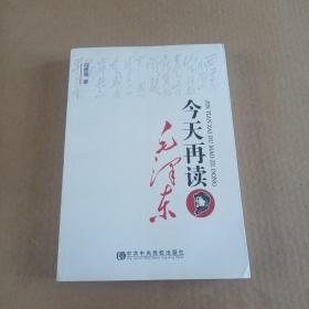 今天再读毛泽东