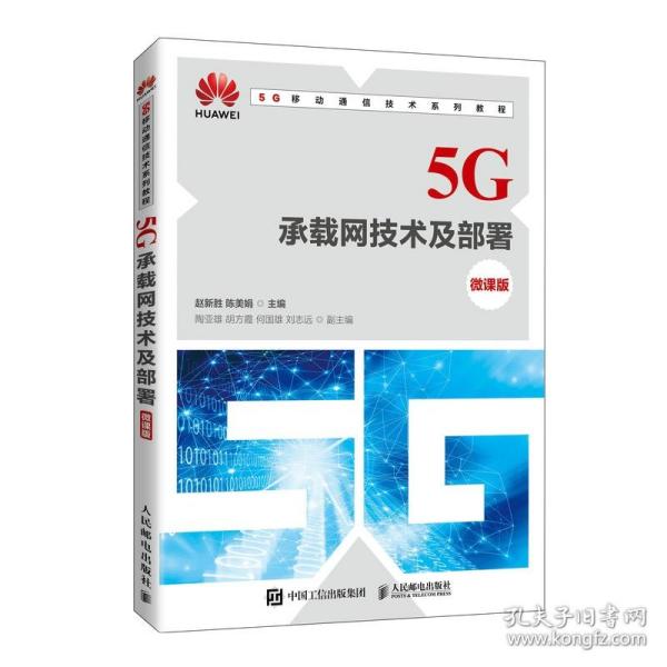 5G承载网技术及部署（微课版）