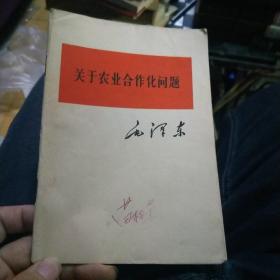 关于农业合作化问题