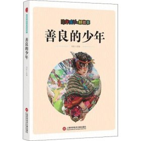 陪伴成长的好故事 善良的少年