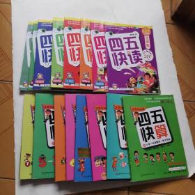 四五快读（8册） 四五快算（8册）（全彩图·升级版） （共16册）