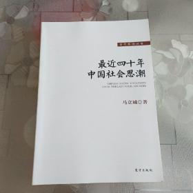 最近四十年中国社会思潮