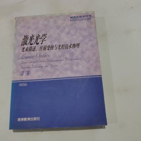 激光光学:光束描述、传输变换与光腔技术物理