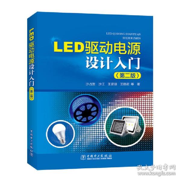 LED驱动电源设计入门（第二版）