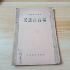 汉语语音编＿初级中学课本