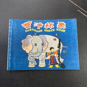 曹冲称象。连环画小人书