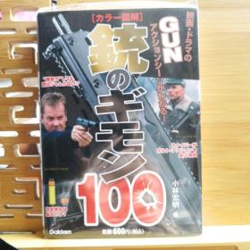 日文原版 32开本 カラー図解 銃のギモン100（彩色图解枪的疑问100）